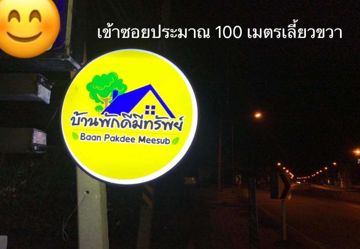 บ้านพักดีมีทรัพย์ Baan Pakdee Meesub 우타이타니 외부 사진